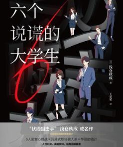 六个说谎的大学生