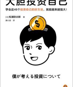 大胆投资自己