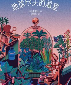 地球尽头的温室