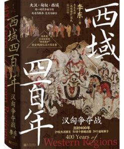 西域四百年