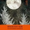 春山夜行