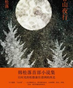 春山夜行