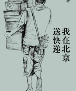 我在北京送快递