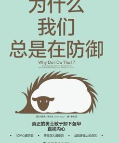 为什么我们总是在防御