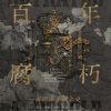 百年腐朽