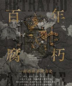 百年腐朽