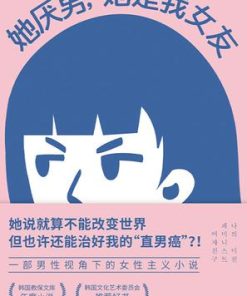 她厌男，她是我女友