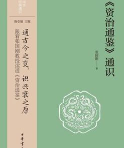 《资治通鉴》通识