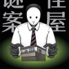 怪屋谜案