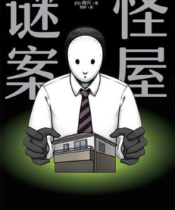 怪屋谜案