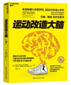 运动改造大脑