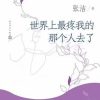 世界上最疼我的那个人去了