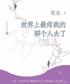 世界上最疼我的那个人去了