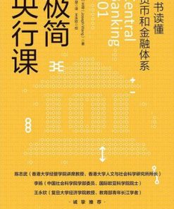 极简央行课