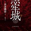 黑牢城