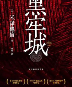 黑牢城