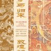 寻梦与归来：敦煌宝藏离合史