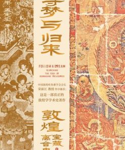 寻梦与归来：敦煌宝藏离合史