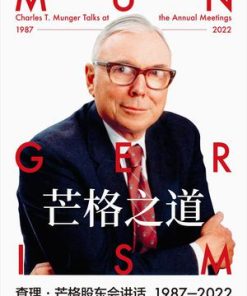 芒格之道