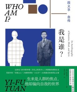 我是谁？段义孚自传