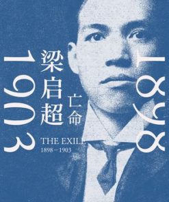 梁启超：亡命（1898-1903）