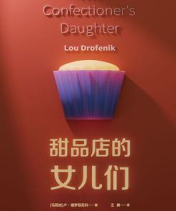 甜品店的女儿们