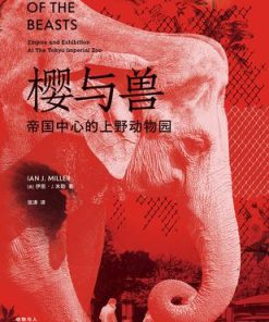 樱与兽