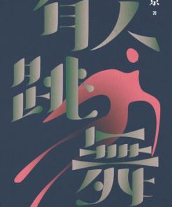 有人跳舞