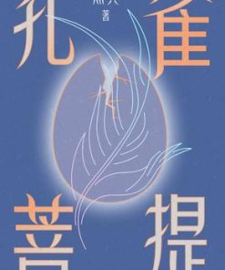 孔雀菩提