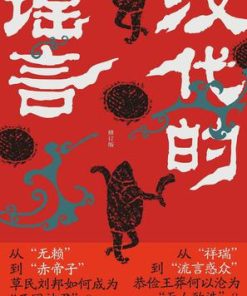 汉代的谣言（修订版）
