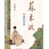 苏东坡和他的世界
