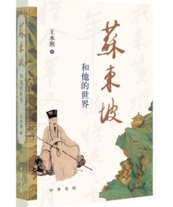 苏东坡和他的世界