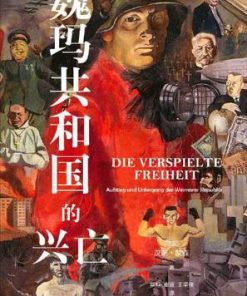魏玛共和国的兴亡