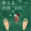 我希望我女儿活得”自私“