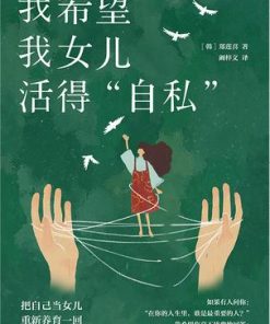 我希望我女儿活得”自私“