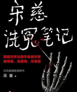 宋慈洗冤笔记（1-3）