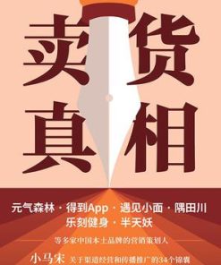 卖货真相