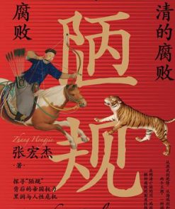 陋规：明清的腐败与反腐败