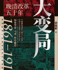 大变局：晚清改革五十年