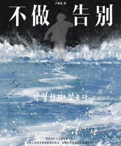 不做告别