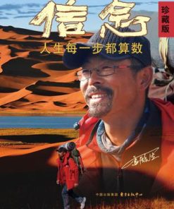 信念：人生每一步都算数（珍藏版）