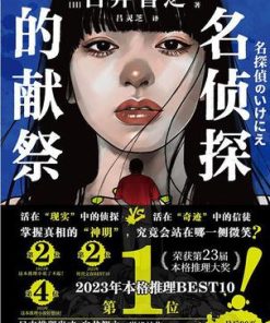 名侦探的献祭