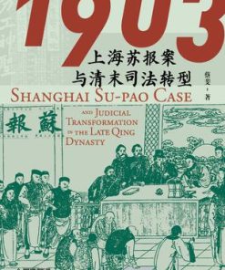 1903：上海苏报案与清末司法转型