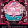 密室狂乱时代的孤岛事件