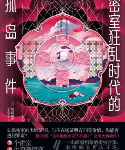 密室狂乱时代的孤岛事件