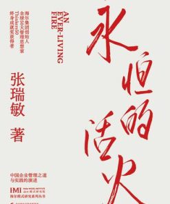 永恒的活火