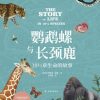 鹦鹉螺与长颈鹿