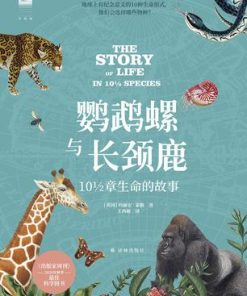 鹦鹉螺与长颈鹿