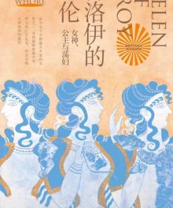 特洛伊的海伦