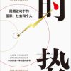 时势：周期波动下的国家、社会和个人